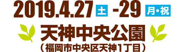 2018.3.23（金）-25（日）天神中央公園